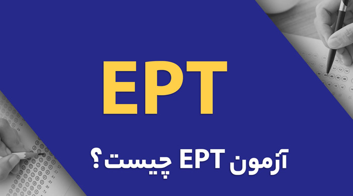 آزمون EPT