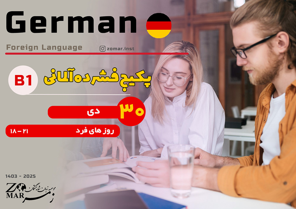 پکیج فشرده آلمانی B1