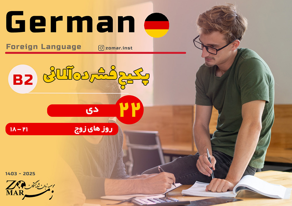 پکیج فشره آلمانی B2